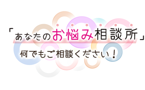 「あなたのお悩む相談所」何でもご相談ください！