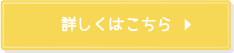 詳しくはこちら