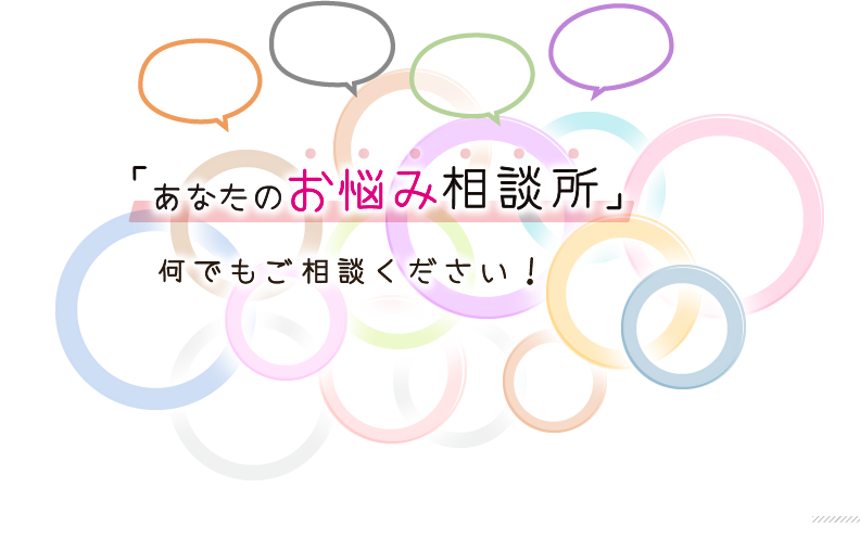 「あなたのお悩み相談所」何でもご相談ください！