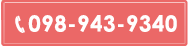 無料相談　098-943-9340