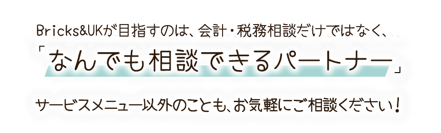 なんでも相談できるパートナー