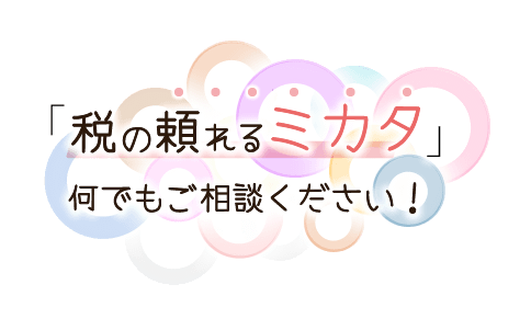 「税相談の頼れるミカタ」何でもご相談ください！