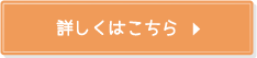 詳しくはこちら