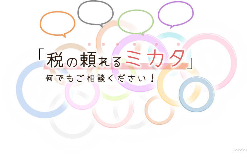 「税相談の頼れるミカタ」何でもご相談ください！